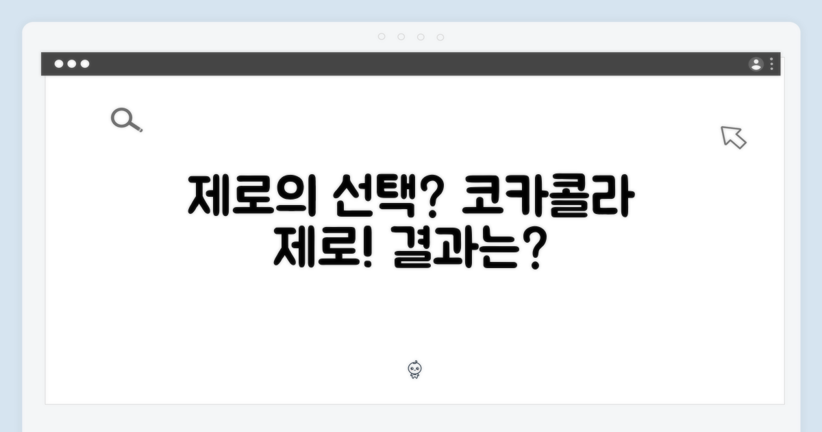 선택의 결과: 코카콜라 제로와 함께