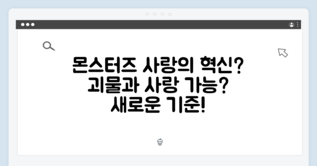 몬스터즈, 사랑의 새로운 기준?