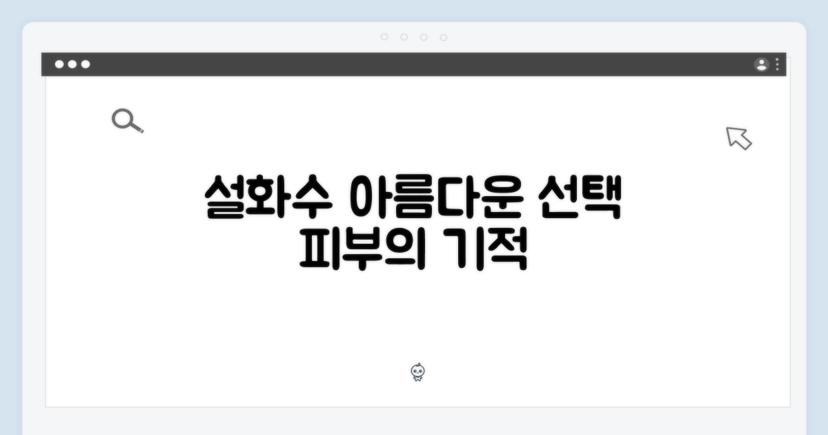 설화수와 함께 하는 아름다운 선택