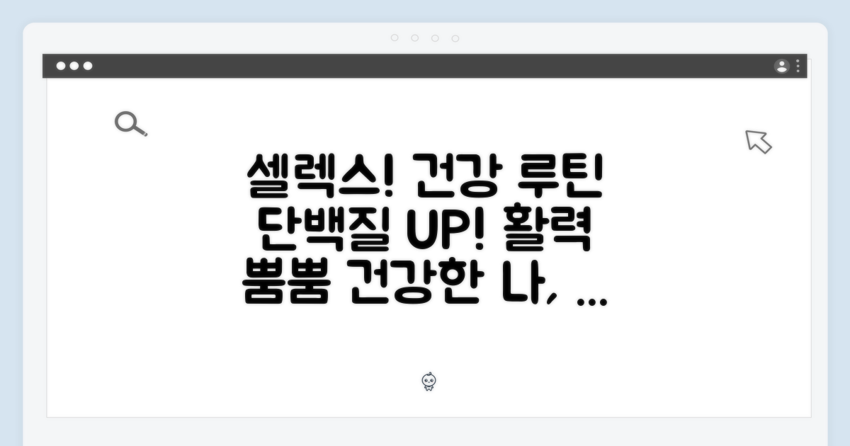 셀렉스 프로틴과 함께하는 건강한 일상