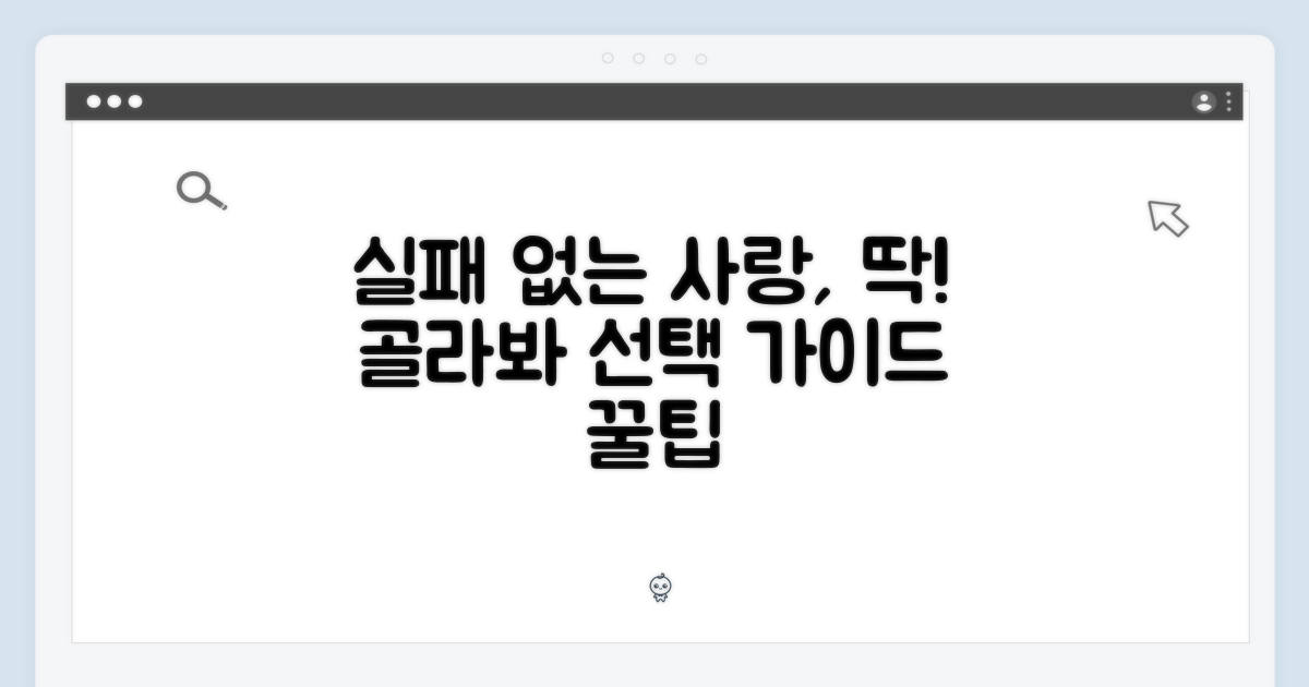 선택 가이드: 실패 없는 사랑