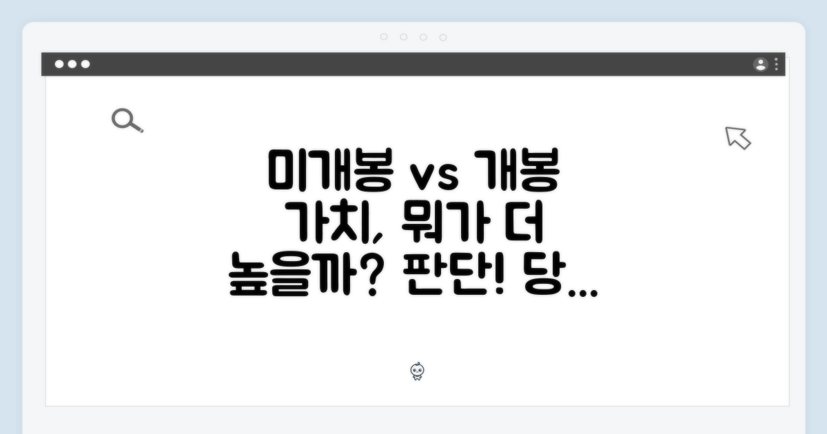 미개봉 vs 개봉, 가치 판단