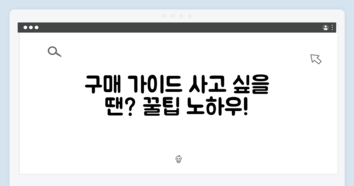 구매 가이드