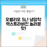 오벨리오 엑스트라버진 5L! 냉압착 엑스트라버진의 놀라운 맛