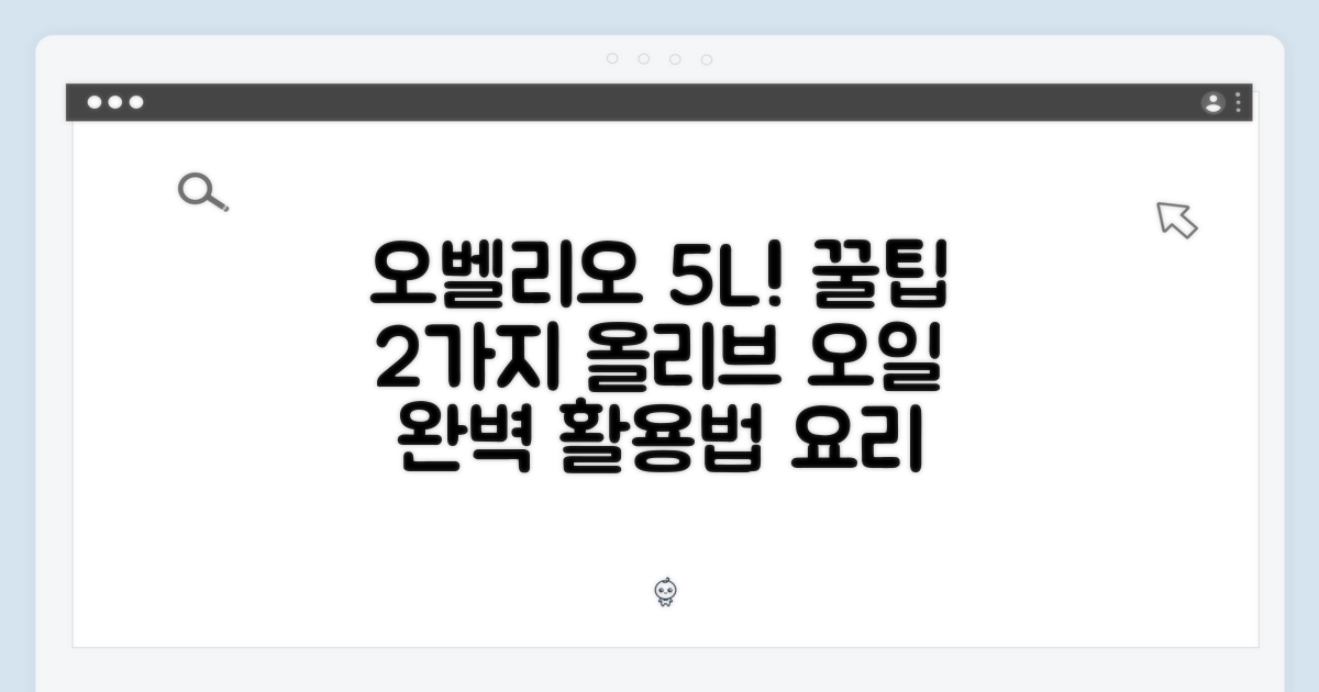 2가지 요리 활용법 - 오벨리오 올리브 오일 5L 완벽 활용