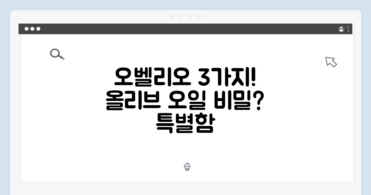 3가지 특별함: 오벨리오 올리브 오일의 비밀