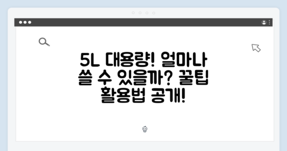5L 대용량, 얼마나 활용할 수 있을까?