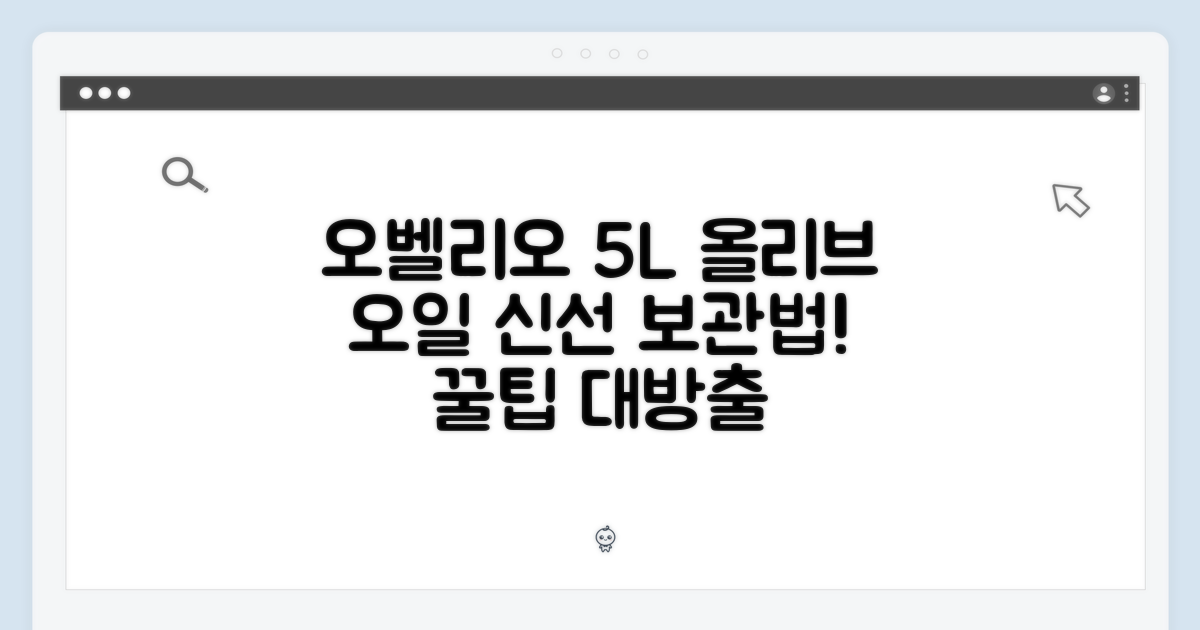 오벨리오 올리브 오일 5L: 신선함 유지 보관법