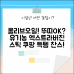 나는 올리브오일이에오! 뚜띠프루티도 OK? 유기농 엑스트라버진 스틱 2개