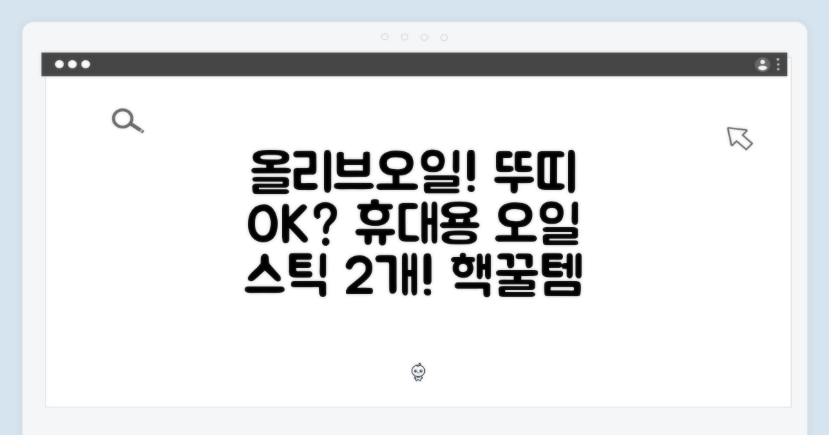 나는 올리브오일이에오! 뚜띠프루티도 OK? 휴대용 올리브 오일 스틱 2개
