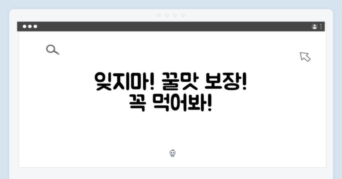 잊지 말고 맛보세요!