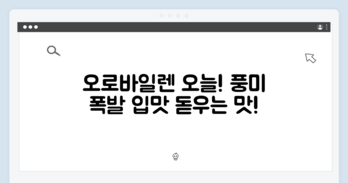 오늘, 오로바일렌의 풍미를 만나보세요!