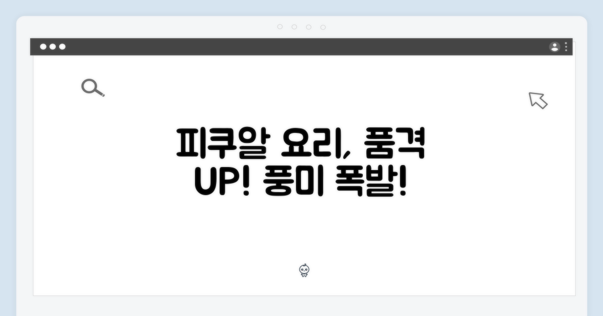 피쿠알, 요리의 품격을 더하다!