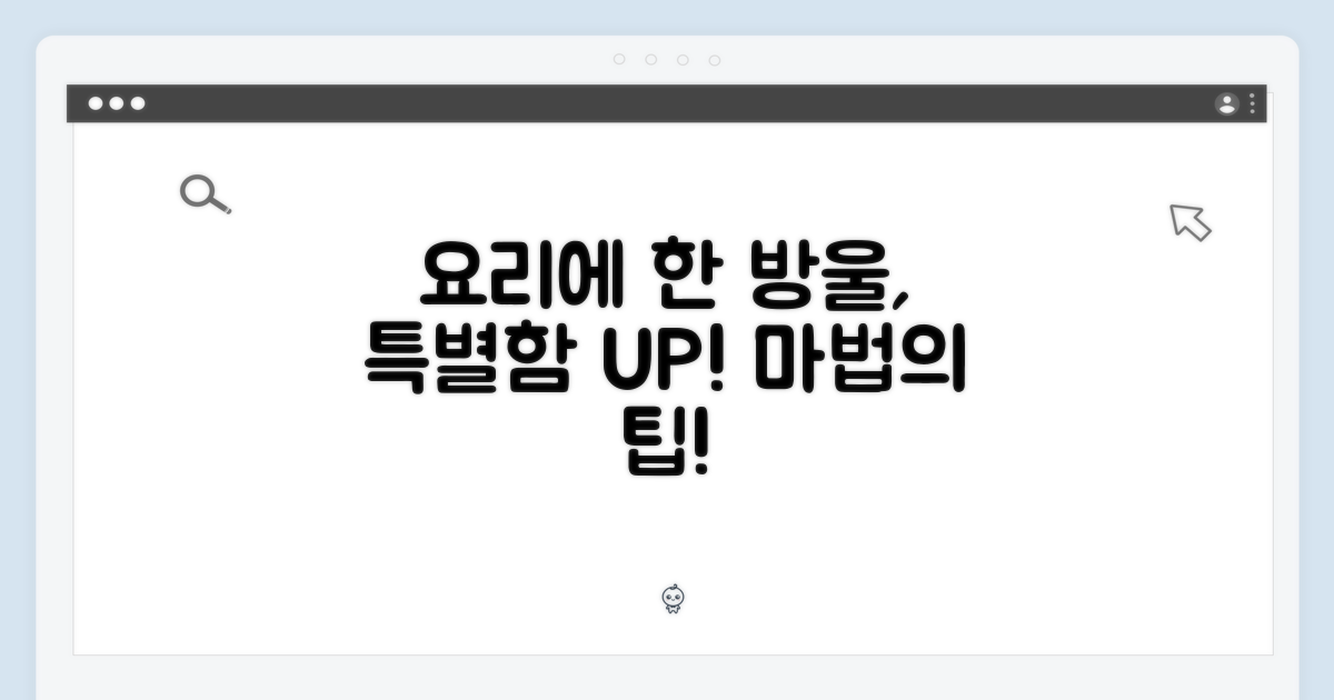 요리에 한 방울, 특별함을 더하세요!