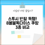 스투시 반팔 득템! 8볼/불독/다이스 티셔츠 3종 비교