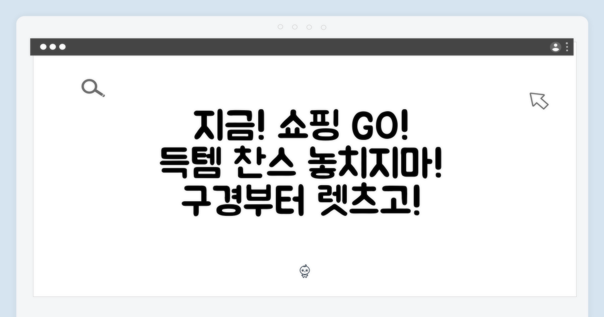 지금 바로 쇼핑하러 가자!