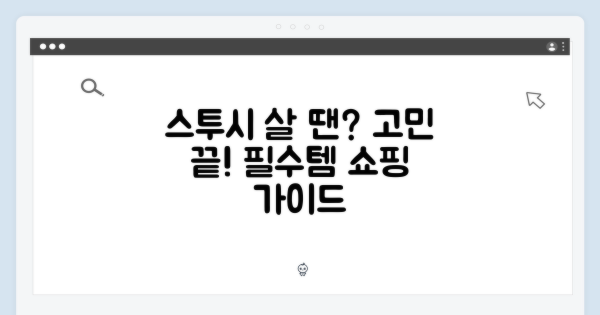 스투시, 뭘 살지 고민된다면?