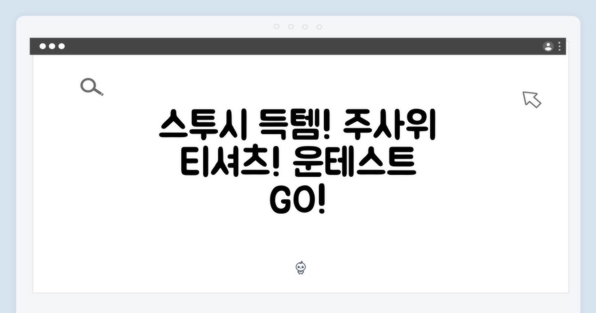 스투시 반소매 득템! 주사위 티셔츠, 운을 시험해봐!