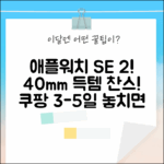애플워치 SE 2세대 40mm, 3-5일 배송! 놓치면 후회!