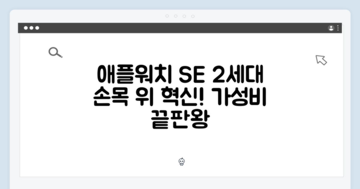 손목 위의 혁신, 애플워치 SE 2세대