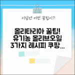 올리타리아 유기농 엑스트라버진 올리브오일 1L 활용 레시피 3가지