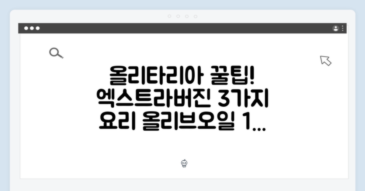 올리브 풍미 가득, 올리타리아 유기농 엑스트라버진 올리브오일 1L 활용 레시피 3가지