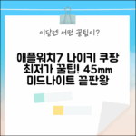 Apple Watch 7 Nike 45mm (미드나이트) 완벽 가이드!