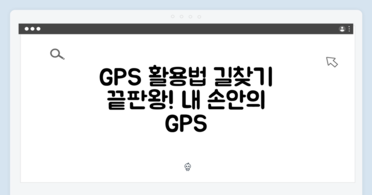 GPS 활용법