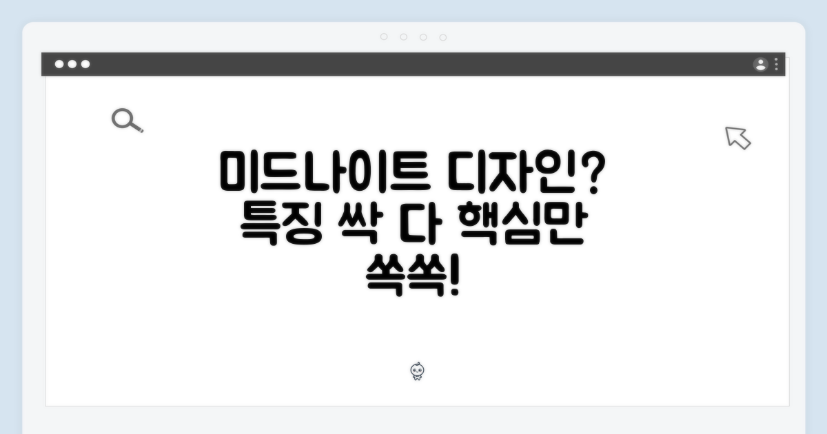 미드나이트 디자인 특징