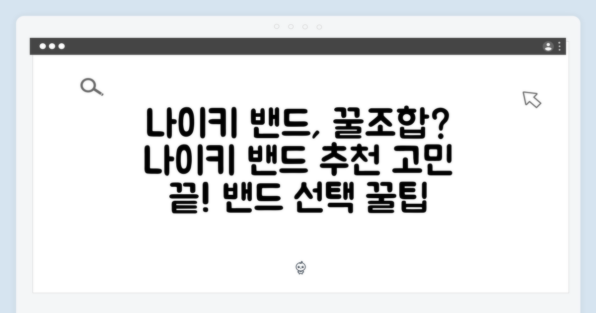 나이키 밴드 선택