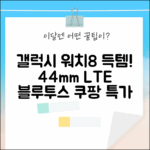 새 상품! 갤럭시 워치8 44mm LTE 블루투스 SM-L335 득템 찬스!