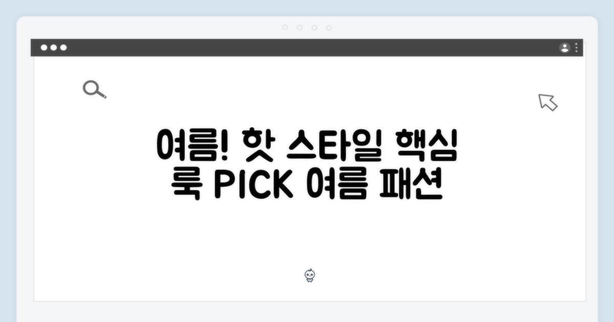 스타일리시한 여름을 위한 선택