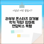 팝마트 라부부 더 몬스터즈 1개입! 하이라이트 인형 키링 미개봉 랜덤박스