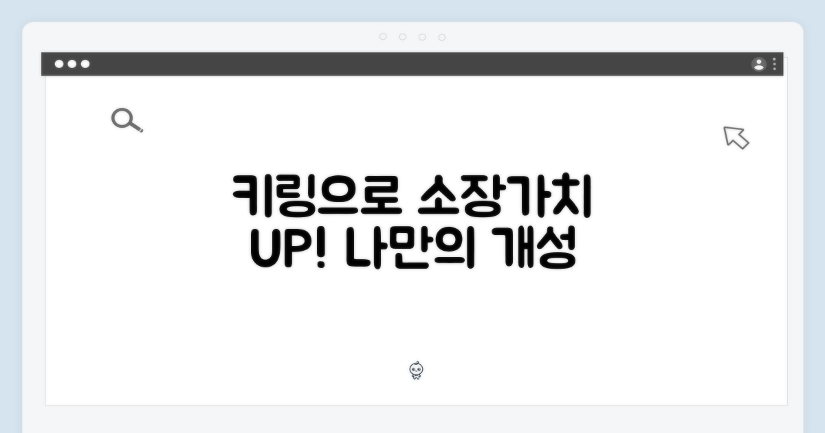 키링으로 소장 가치를 높여요!