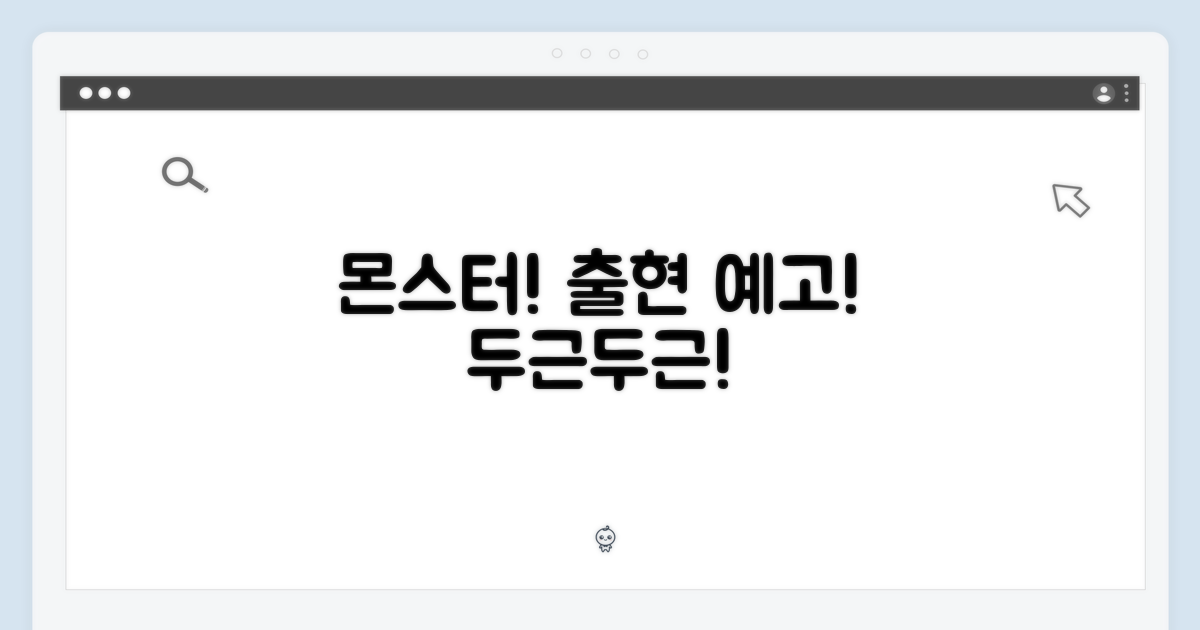 어떤 몬스터가 나올지 기대하세요!