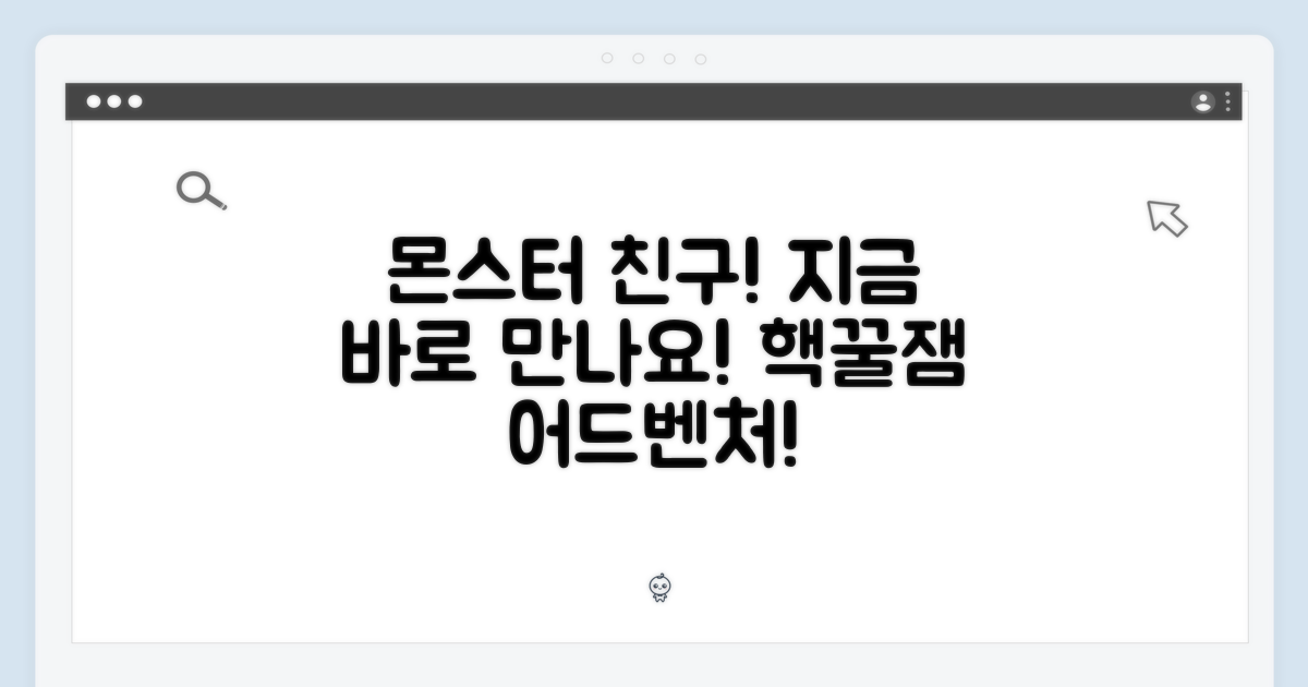 지금 바로 몬스터 친구들을 만나보세요!