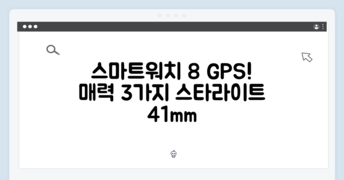 스마트 워치 8 GPS (스타라이트 41mm): 매력 3가지!