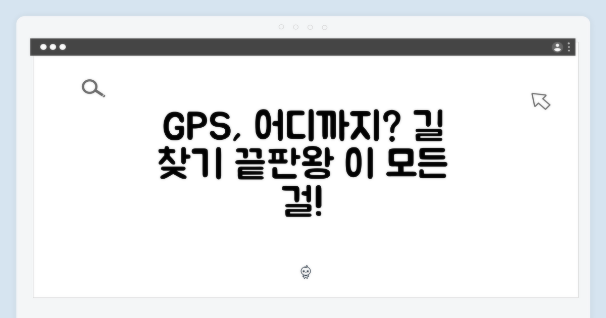 GPS, 무엇을 도와줄까?