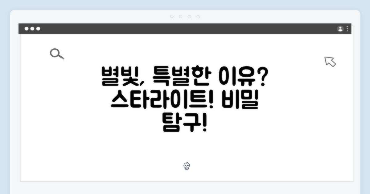 스타라이트, 왜 특별할까?