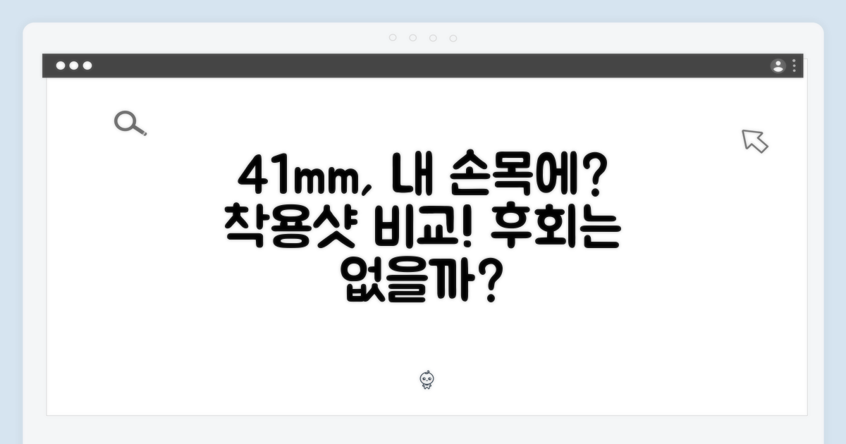 41mm, 손목에 딱 맞을까?
