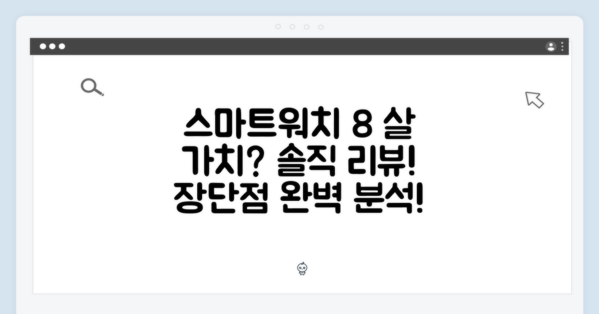 스마트 워치 8, 살 가치가 있을까?
