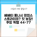 베베티 구스니 롱 나시원피스, 스트라이프 예쁠까? (Free 44-77