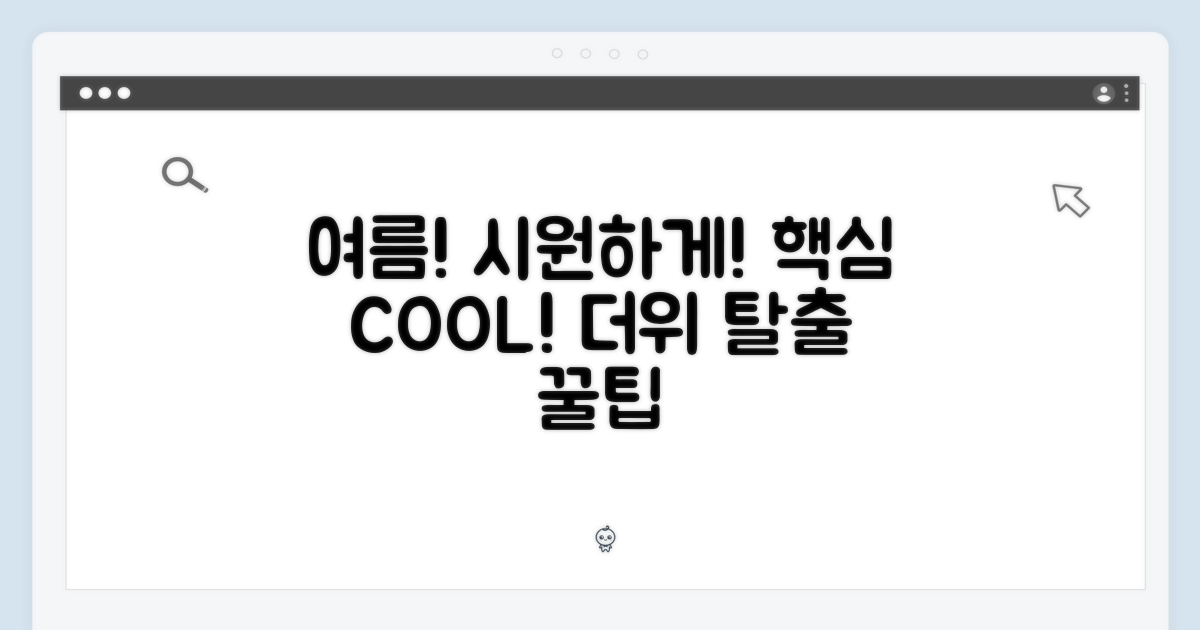 여름을 시원하게!