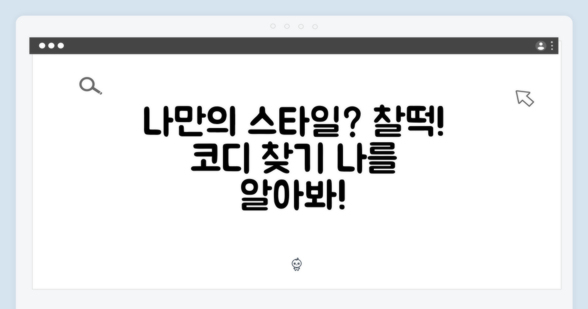 나에게 어울리는 스타일은?