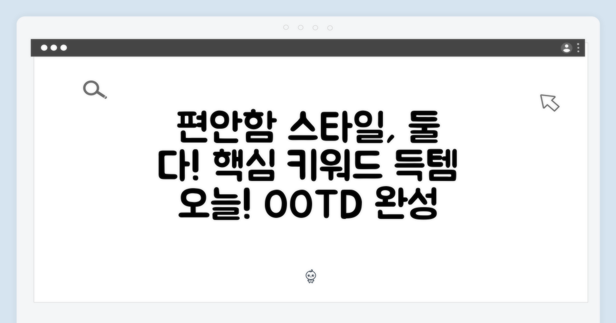 편안함과 스타일을 한 번에!