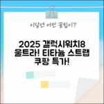 2025 갤럭시워치8/7 울트라 47mm! 티타늄 스트랩의 환상적인 만남!