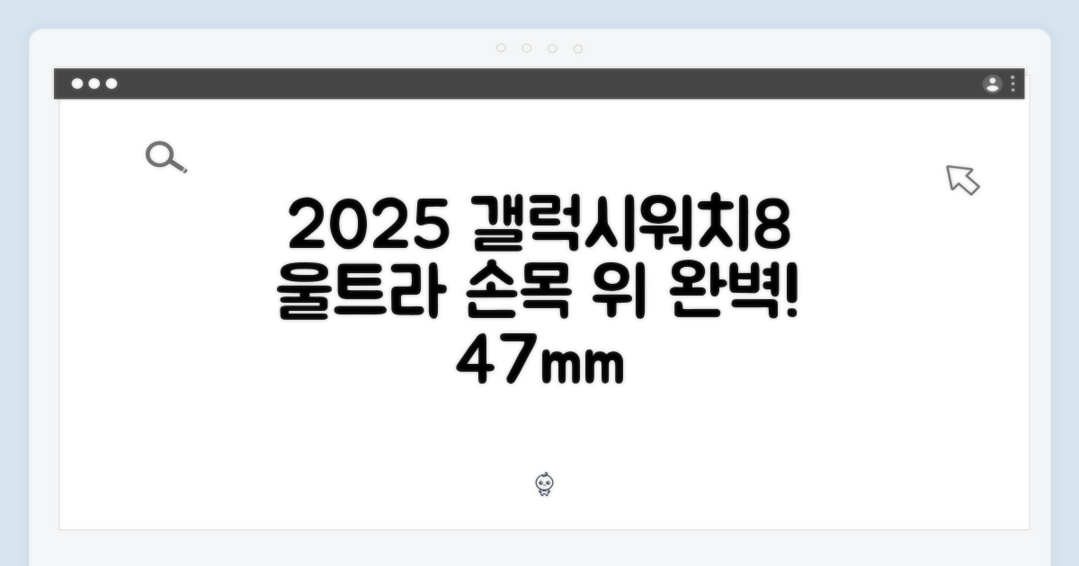2025 갤럭시워치8/7 울트라 47mm: 손목 위의 완벽한 조화