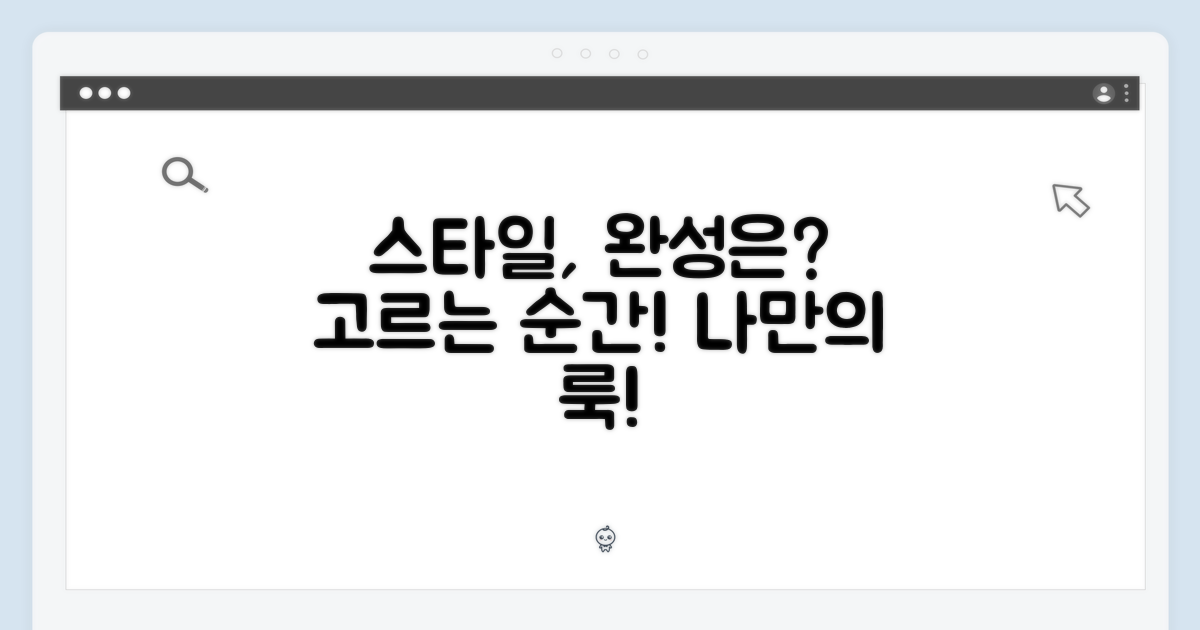 스타일을 완성하는 선택