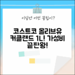 코스트코, 커클랜드 올리브유 토스카노 1L! 가성비 끝판왕