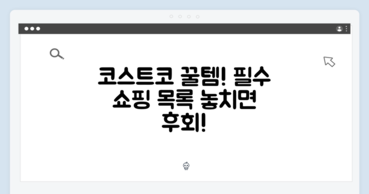 코스트코 쇼핑 필수템?